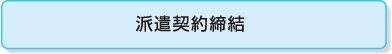 派遣契約締結
