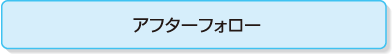 アフターフォロー