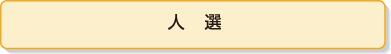 人選