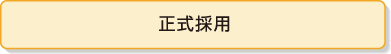 正式採用