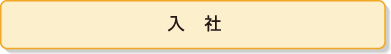 入社