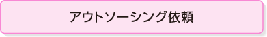 アウトソーシング依頼