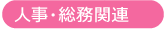 人事・総務関連
