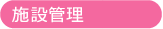 施設管理