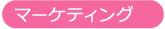 マーケティング