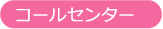コールセンター