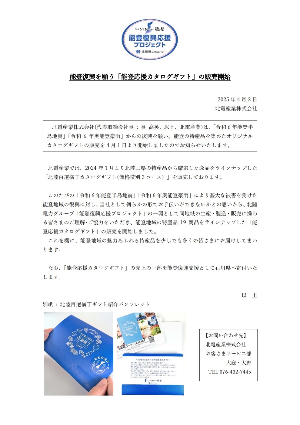 能登復興を願う「能登応援カタログギフト」の販売開始