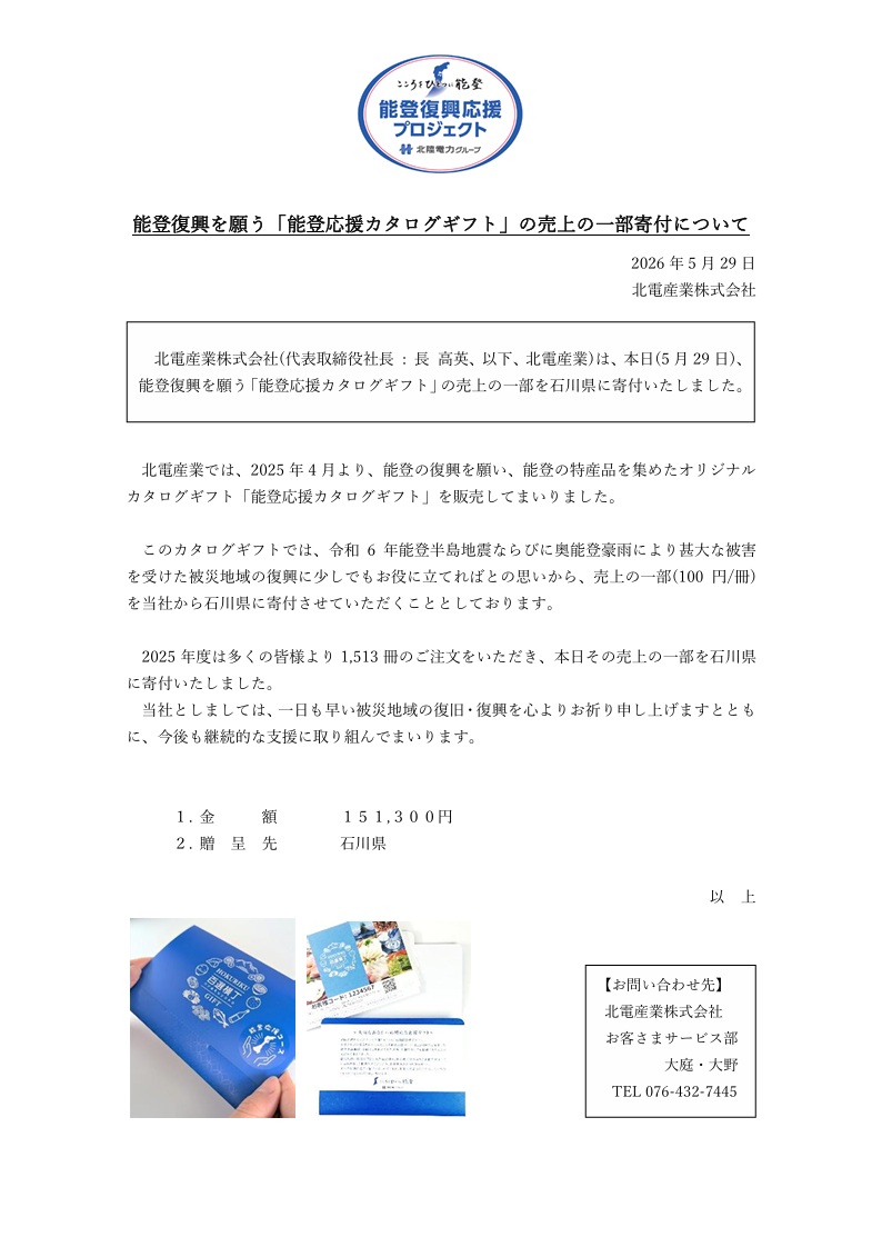 能登復興を願う「能登応援カタログギフト」の販売開始