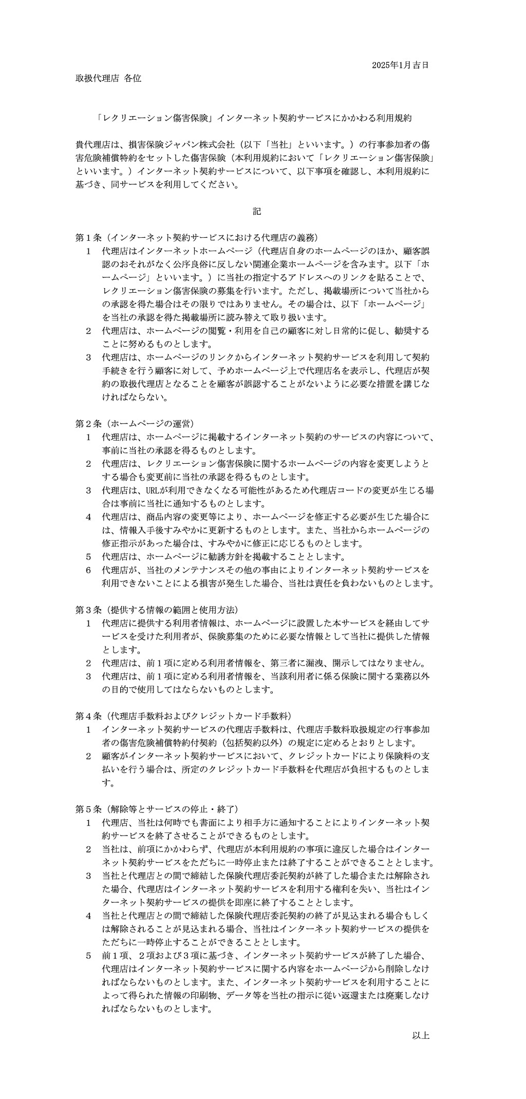 レクリエーション傷害保険規約